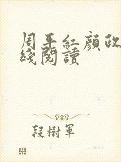 周平红颜政道在线阅读