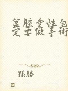 盆腔囊性包块一定要做手术吗