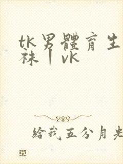 tk男体育生白袜丨vk