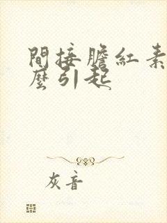 间接胆红素高怎么引起