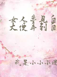 女人梦见自己拉大便弄到自己身上