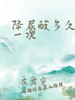 降尿酸多久复查一次