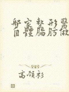 哪家整形医院做自体脂肪做隆胸