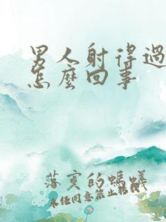 男人射得过快是怎么回事