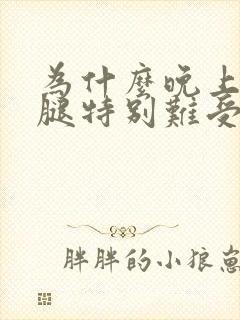 为什么晚上睡觉腿特别难受