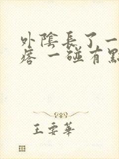 外阴长了一个疙瘩 一碰有点疼怎么回事