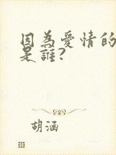 因为爱情的原唱是谁?