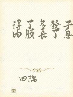 得了多发子宫的内膜长了息肉如何治疗