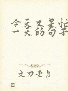 今天又是忙碌的一天的句子