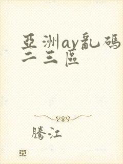 亚洲av乱码一二三区