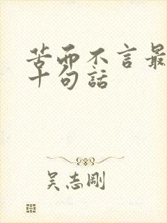 苦而不言最经典十句话