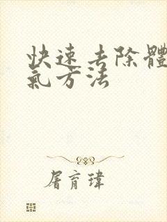 快速去除体内湿气方法