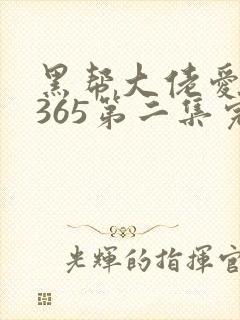 黑帮大佬爱上我365第二集完整版