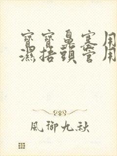 宝宝鼻塞用尿不湿捂头管用么