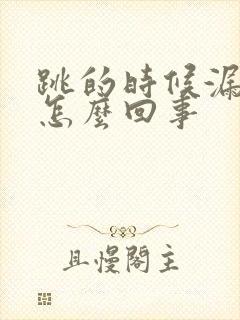 跳的时候漏尿是怎么回事