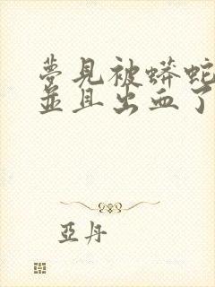 梦见被蟒蛇咬了并且出血了