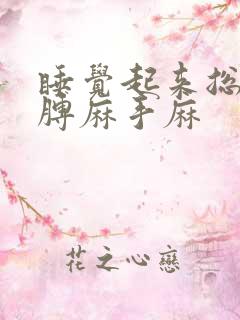 睡觉起来总是胳膊麻手麻