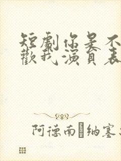 短剧你是不是喜欢我演员表