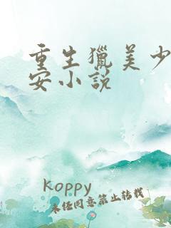 重生猎美少年赵安小说