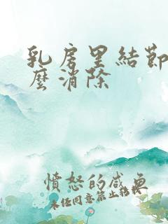 乳房里结节有怎么消除