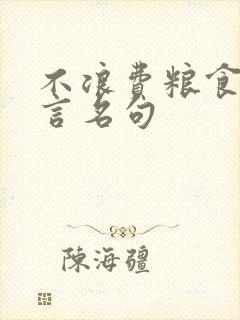 不浪费粮食的名言名句