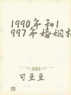 1990年和1997年婚姻相配吗?