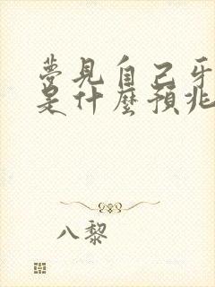 梦见自己牙出血是什么预兆解梦