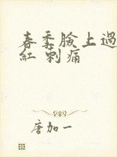 春季脸上过敏发红 刺痛