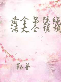 黄金吊坠绳子编法大全视频