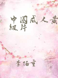 中国成人黄色一级片