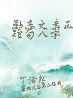 励志文案正能量短句八字