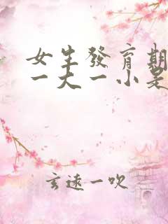 女生发育期胸部一大一小是什么情况,正常吗