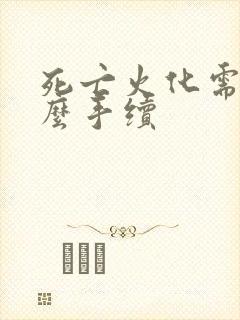 死亡火化需要什么手续