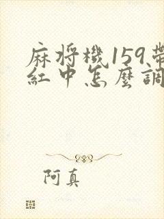 麻将机159带红中怎么调