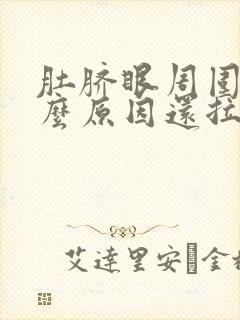 肚脐眼周围痛什么原因还拉肚子