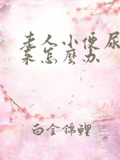 老人小便尿不出来怎么办