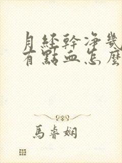 月经干净几天又有点血怎么回事