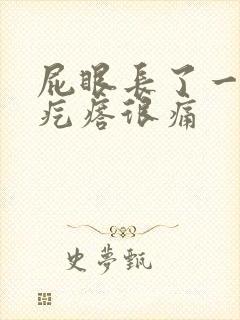 屁眼长了一个硬疙瘩很痛