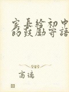 家长给初中孩子的鼓励寄语