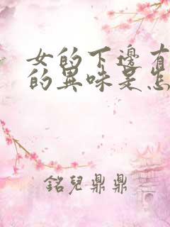 女的下边有腥臭的异味是怎么回事