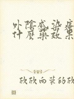 外阴感染瘙痒用什么药效果好