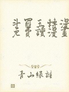 斗罗玉转漫画画免费读漫画下拉式土豪漫画