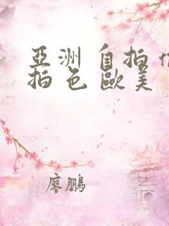 亚洲 自拍 偷拍 色 欧美