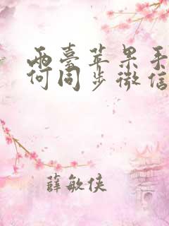 两台苹果手机如何同步微信聊天记录