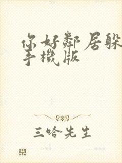 你好邻居躲猫猫手机版