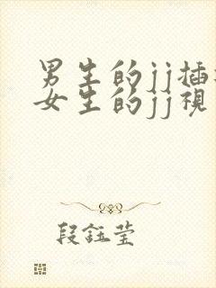 男生的jj插进女生的jj视频