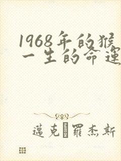 1968年的猴一生的命运