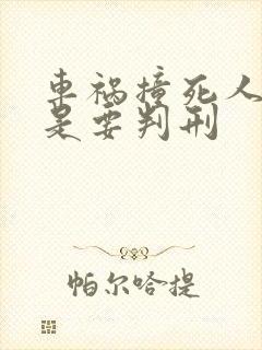 车祸撞死人是不是要判刑