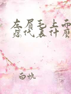 左眉毛上面有颗痣代表什么