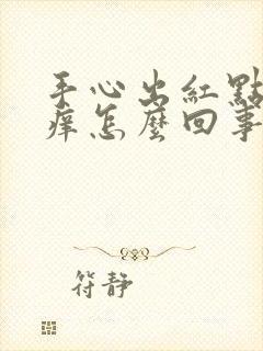 手心出红点点还痒怎么回事